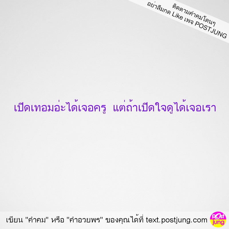 เปิดเทอมอ่ะได้เจอครู แต่ถ้าเปิดใจดูได้เจอเรา