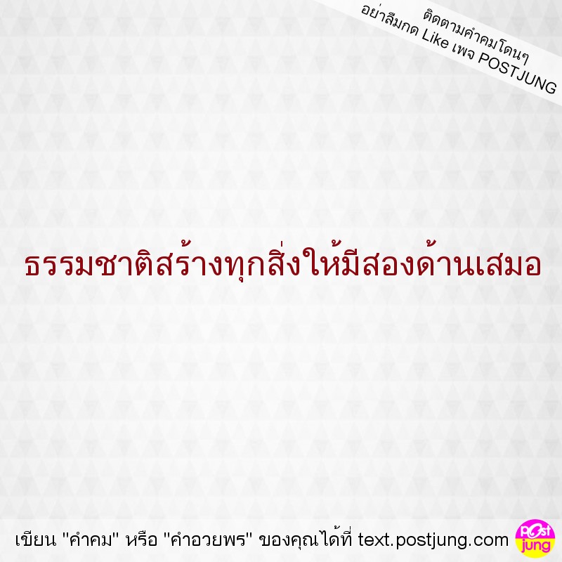 ธรรมชาติสร้างทุกสิ่งให้มีสองด้านเสมอ