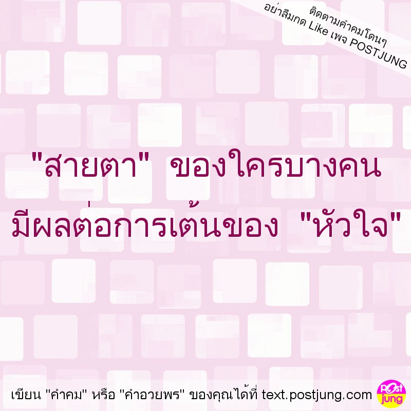 "สายตา" ของใครบางคน มีผลต่อการเต้นของ "หัวใจ"