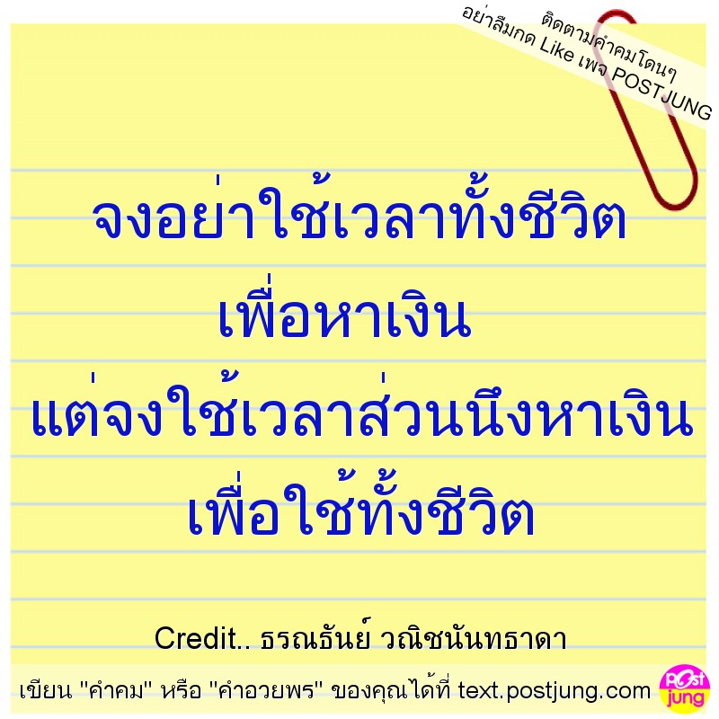 จงอย่าใช้เวลาทั้งชีวิต เพื่อหาเงิน แต่จงใช้เวลาส่วนนึงหาเงิน เพื่อใช้ทั้งชีวิต