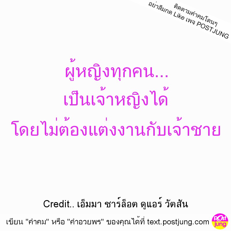 ผู้หญิงทุกคน... เป็นเจ้าหญิงได้ โดยไม่ต้องแต่งงานกับเจ้าชาย