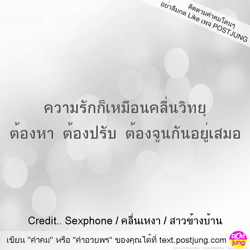 ความรักก็เหมือนคลื่นวิทยุ ต้องหา ต้องปรับ ต้องจูนกันอยู่เสมอ