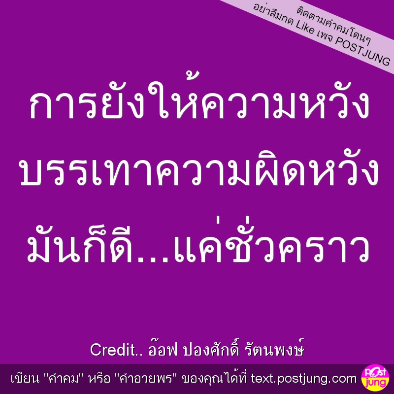 การยังให้ความหวัง บรรเทาความผิดหวัง มันก็ดี...แค่ชั่วคราว
