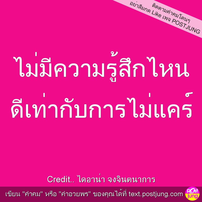 ไม่มีความรู้สึกไหน ดีเท่ากับการไม่แคร์