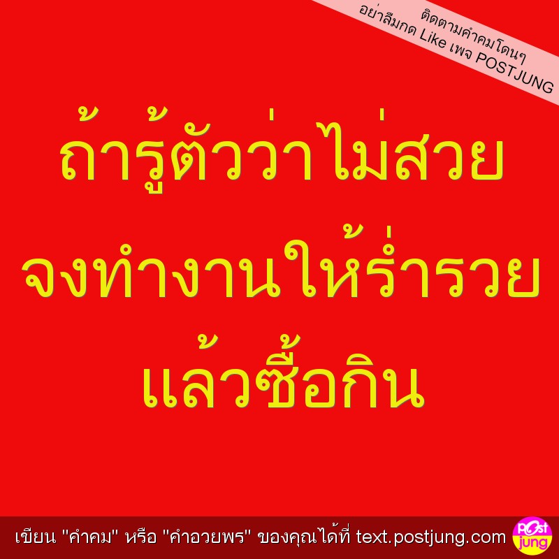 ถ้ารู้ตัวว่าไม่สวย จงทำงานให้ร่ำรวย แล้วซื้อกิน