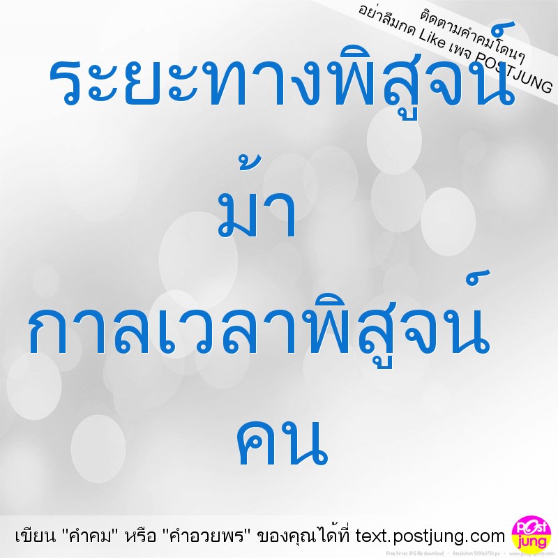 ระยะทางพิสูจน์ ม้า กาลเวลาพิสูจน์ คน