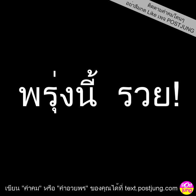 พรุ่งนี้ รวย!