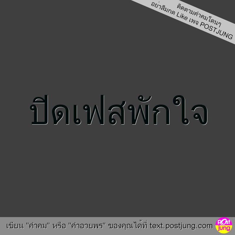 ปิดเฟสพักใจ