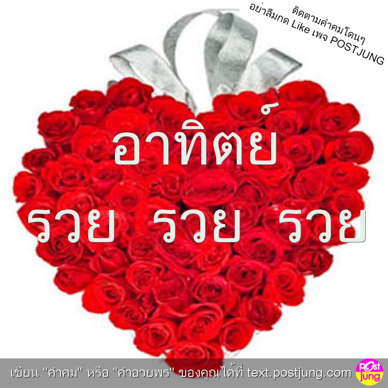 อาทิตย์ รวย รวย รวย