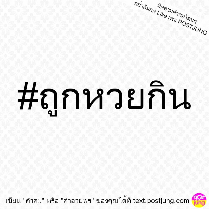 #ถูกหวยกิน