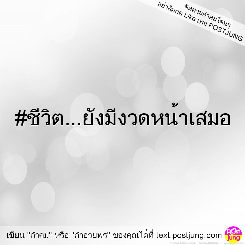 #ชีวิต...ยังมีงวดหน้าเสมอ