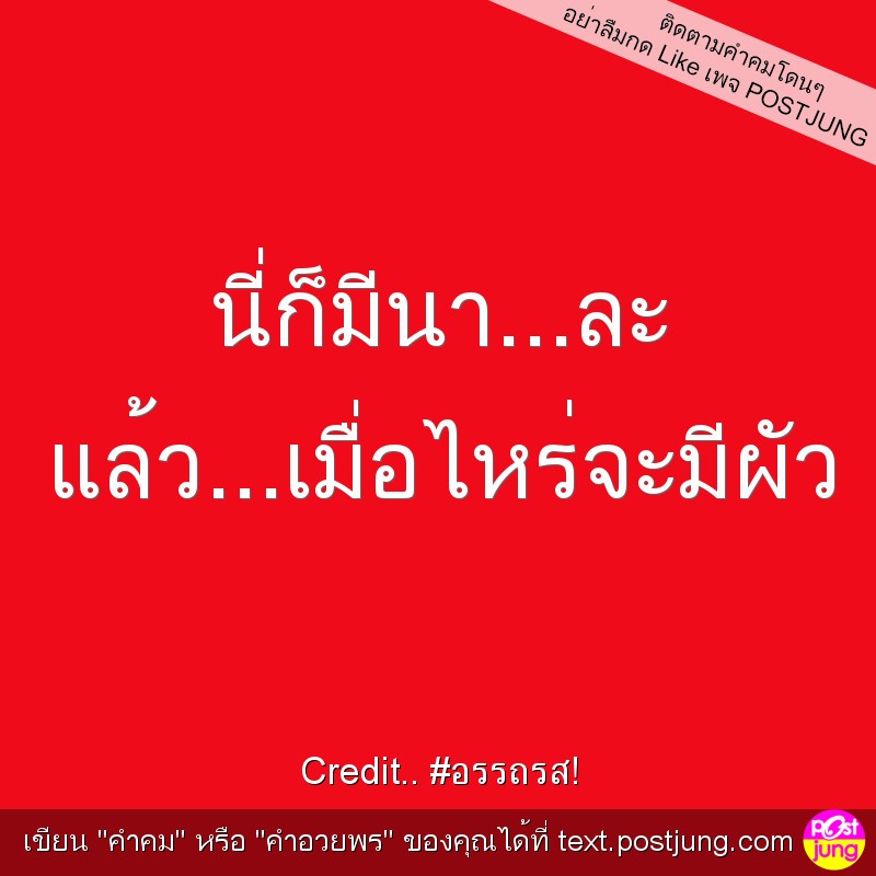 นี่ก็มีนา...ละ แล้ว...เมื่อไหร่จะมีผัว