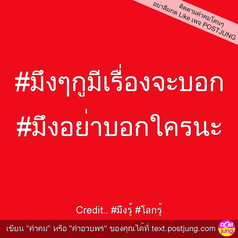 #มึงๆกูมีเรื่องจะบอก #มึงอย่าบอกใครนะ