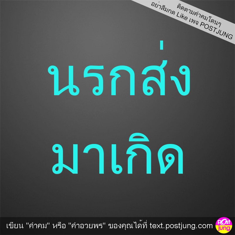 นรกส่ง มาเกิด