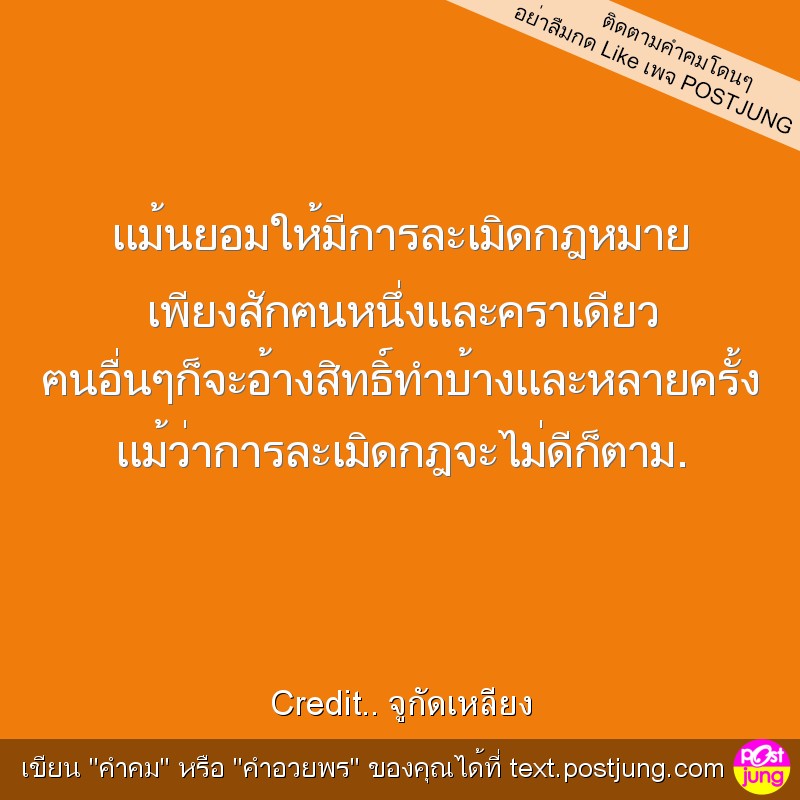 แม้นยอมให้มีการละเมิดกฎหมาย เพียงสักฅนหนึ่งและคราเดียว ฅนอื่นๆก็จะอ้างสิทธิ์ทำบ้างและหลายครั้ง แม้ว่าการละเมิดกฎจะไม่ดีก็ตาม.