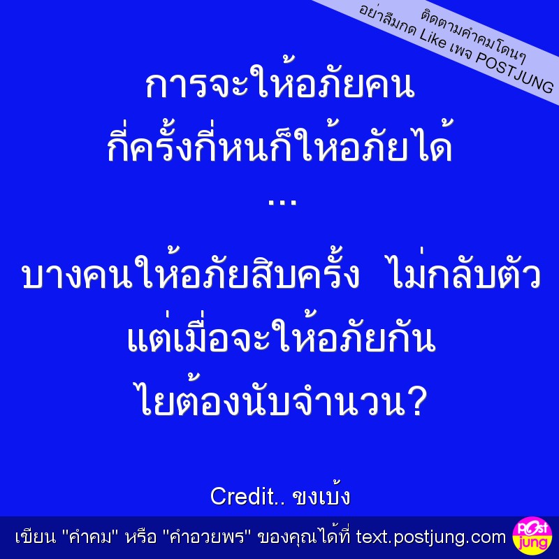 การจะให้อภัยคน กี่ครั้งกี่หนก็ให้อภัยได้ ... บางคนให้อภัยสิบครั้ง ไม่กลับตัว แต่เมื่อจะให้อภัยกัน ไยต้องนับจำนวน?