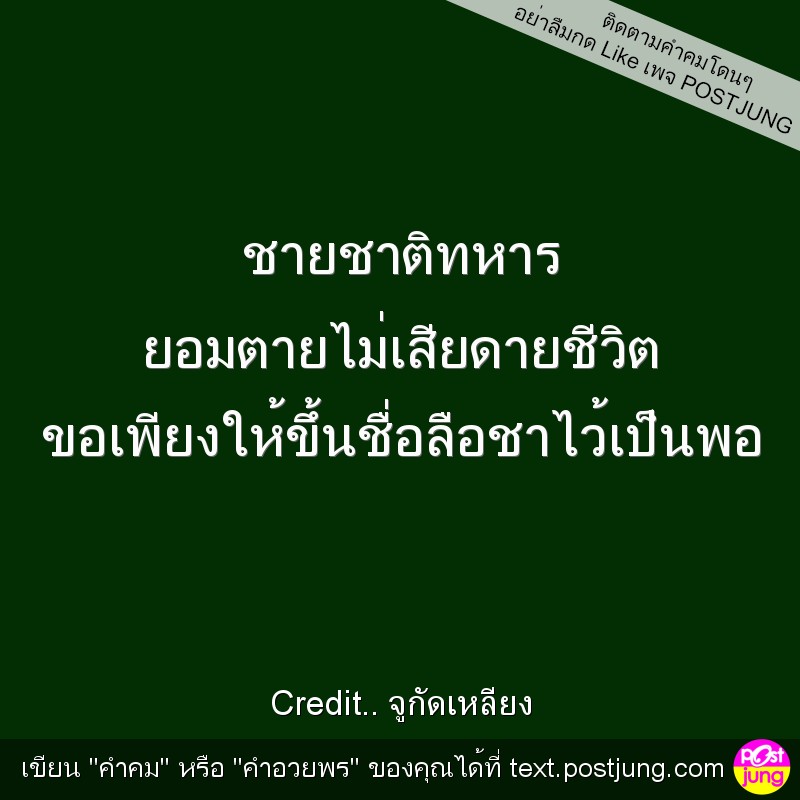 ชายชาติทหาร ยอมตายไม่เสียดายชีวิต ขอเพียงให้ขึ้นชื่อลือชาไว้เป็นพอ
