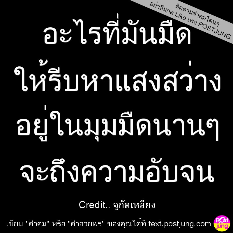 อะไรที่มันมืด ให้รีบหาแสงสว่าง อยู่ในมุมมืดนานๆ จะถึงความอับจน
