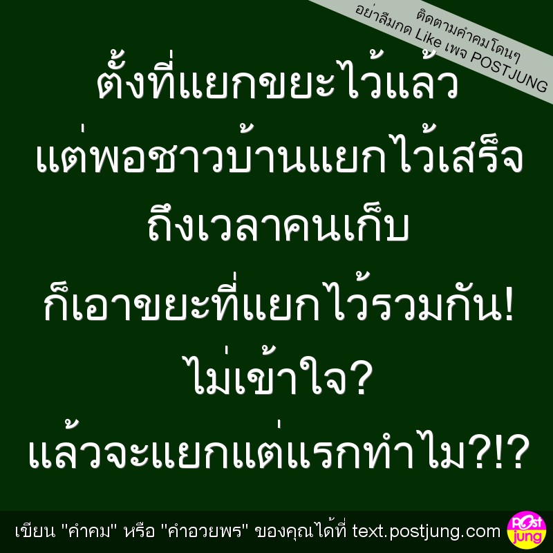 ตั้งที่แยกขยะไว้แล้ว แต่พอชาวบ้านแยกไว้เสร็จ ถึงเวลาคนเก็บ ก็เอาขยะที่แยกไว้รวมกัน! ไม่เข้าใจ? แล้วจะแยกแต่แรกทำไม?!?