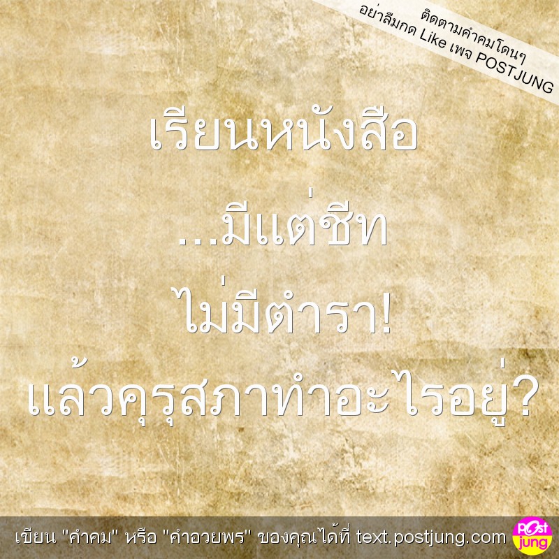เรียนหนังสือ ...มีแต่ชีท ไม่มีตำรา! แล้วคุรุสภาทำอะไรอยู่?