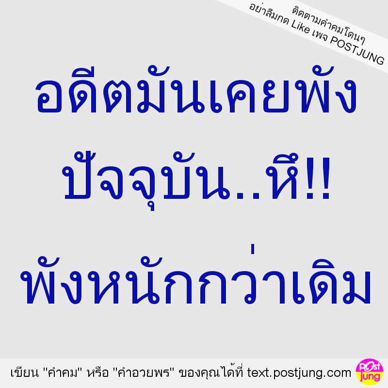 อดีตมันเคยพัง ปัจจุบัน..หึ!! พังหนักกว่าเดิม