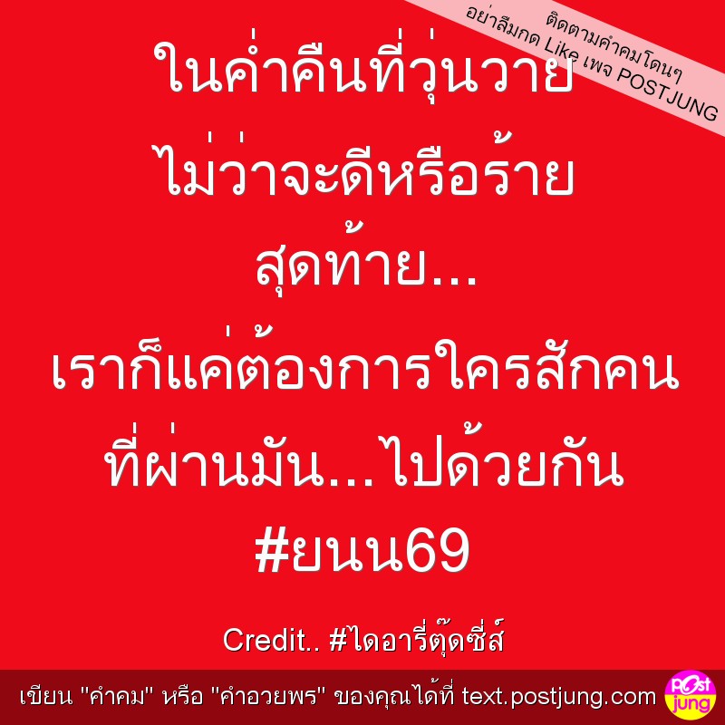 ในค่ำคืนที่วุ่นวาย ไม่ว่าจะดีหรือร้าย สุดท้าย... เราก็แค่ต้องการใครสักคน ที่ผ่านมัน...ไปด้วยกัน #ยนน69