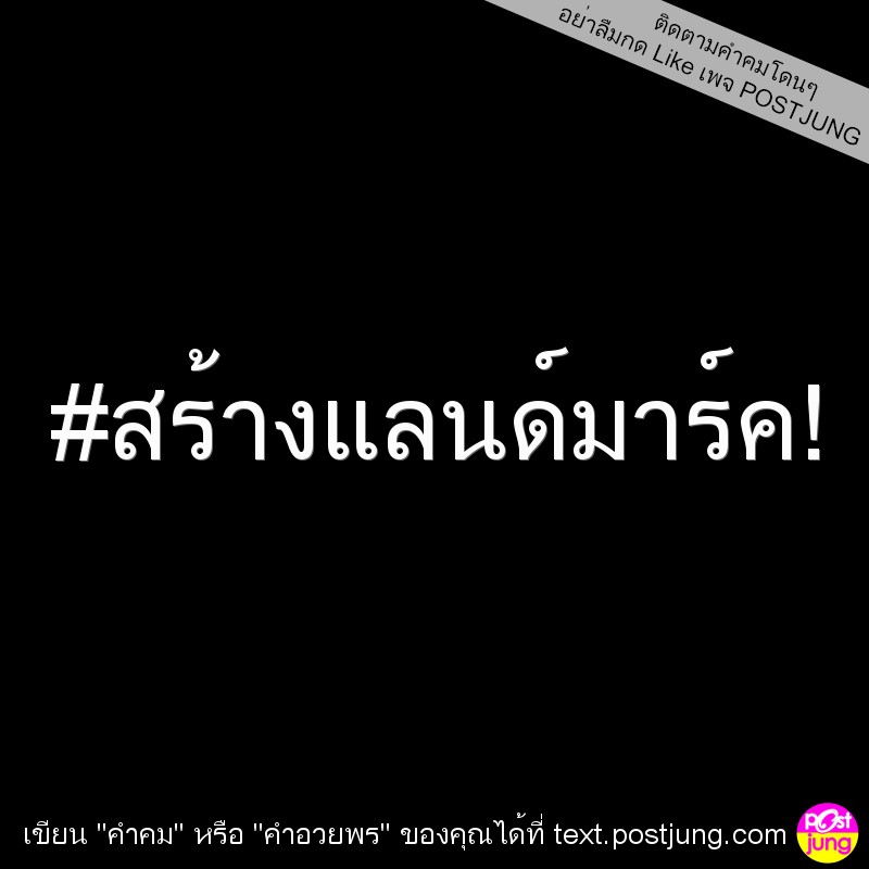 #สร้างแลนด์มาร์ค!