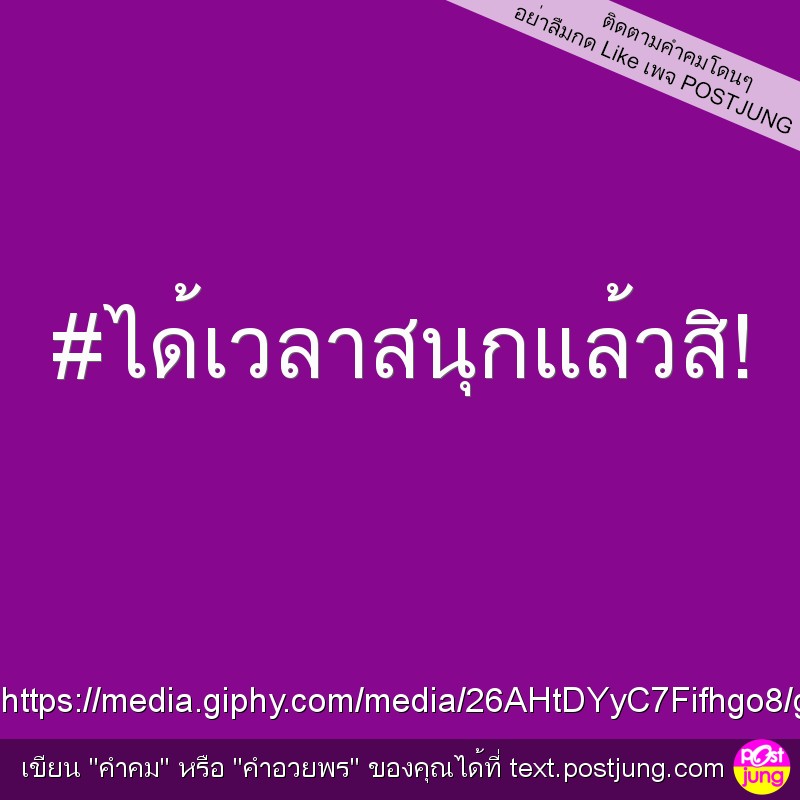 #ได้เวลาสนุกแล้วสิ!