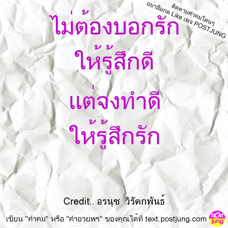 ไม่ต้องบอกรัก ให้รู้สึกดี แต่จงทำดี ให้รู้สึกรัก