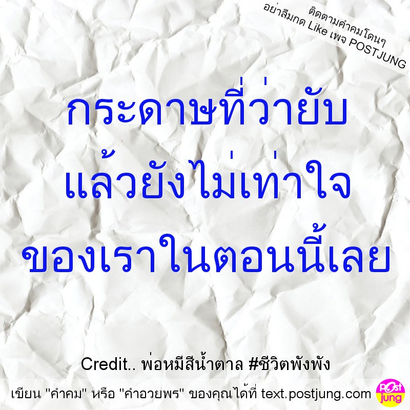 กระดาษที่ว่ายับ แล้วยังไม่เท่าใจ ของเราในตอนนี้เลย