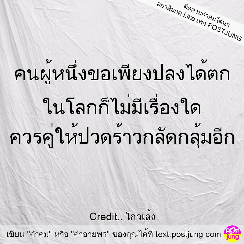 คนผู้หนึ่งขอเพียงปลงได้ตก ในโลกก็ไม่มีเรื่องใด ควรคู่ให้ปวดร้าวกลัดกลุ้มอีก