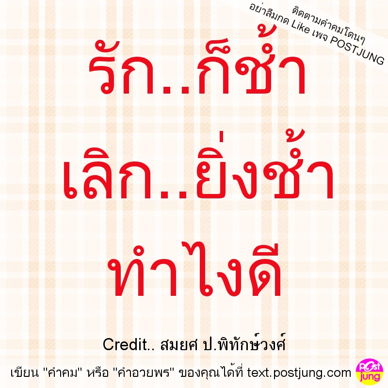 รัก..ก็ช้ำ เลิก..ยิ่งช้ำ ทำไงดี