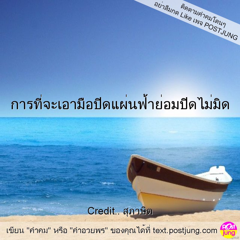 การที่จะเอามือปิดแผ่นฟ้าย่อมปิดไม่มิด