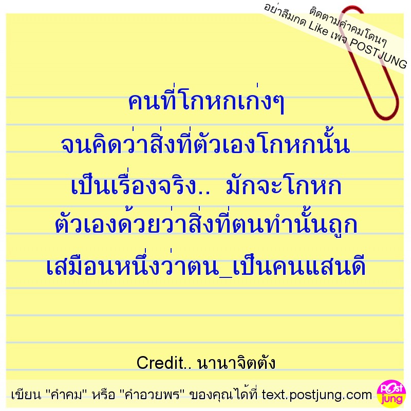 คนที่โกหกเก่งๆ จนคิดว่าสิ่งที่ตัวเองโกหกนั้น เป็นเรื่องจริง.. มักจะโกหก ตัวเองด้วยว่าสิ่งที่ตนทำนั้นถูก เสมือนหนึ่งว่าตน_เป็นคนแสนดี