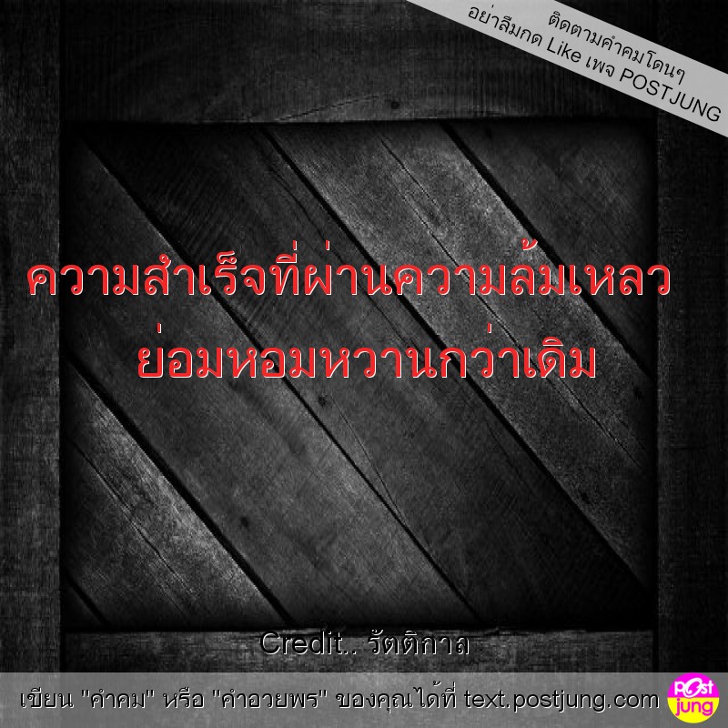 ความสำเร็จที่ผ่านความล้มเหลว ย่อมหอมหวานกว่าเดิม