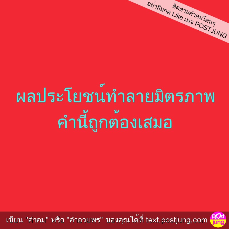 ผลประโยชน์ทำลายมิตรภาพ คำนี้ถูกต้องเสมอ