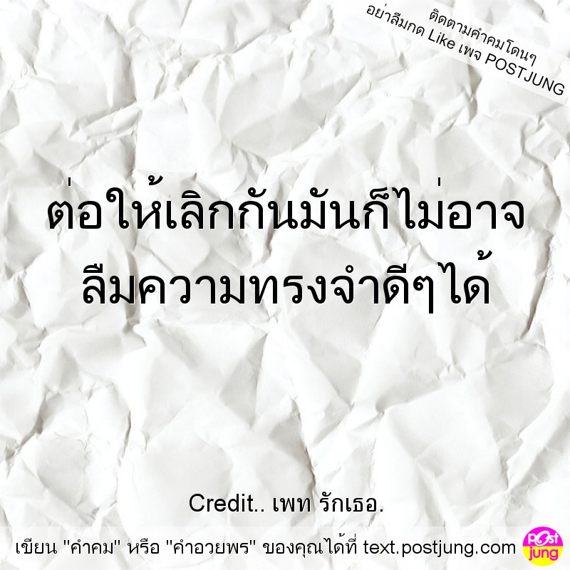 ต่อให้เลิกกันมันก็ไม่อาจ ลืมความทรงจำดีๆได้