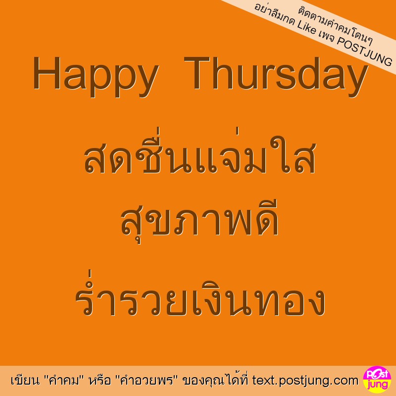Happy Thursday สดชื่นแจ่มใส สุขภาพดี ร่ำรวยเงินทอง