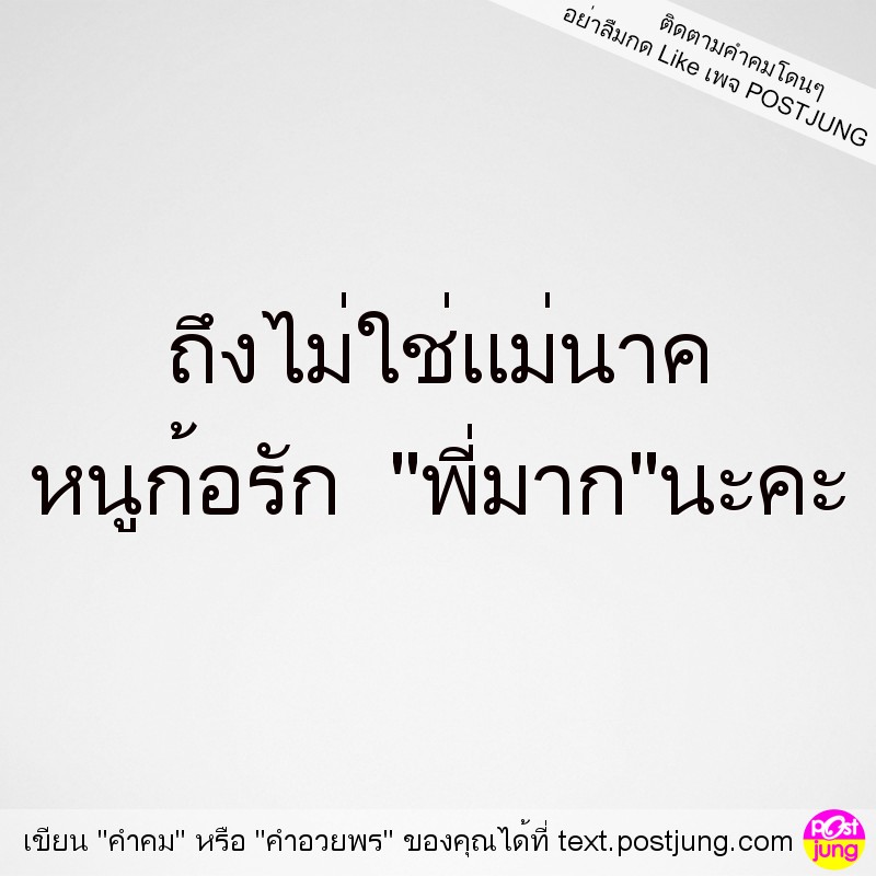 ถึงไม่ใช่แม่นาค หนูก้อรัก "พี่มาก"นะคะ