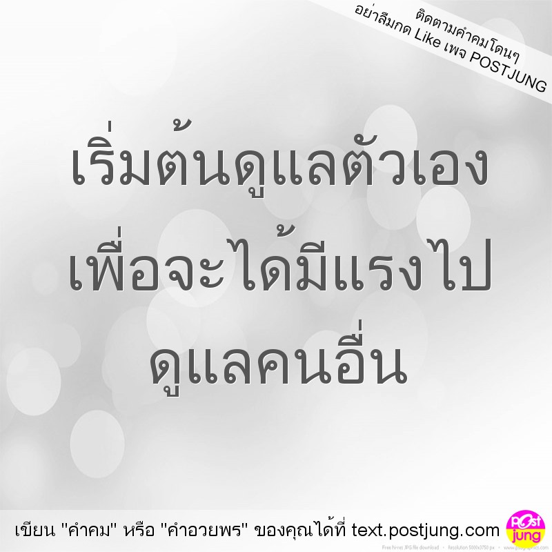 เริ่มต้นดูแลตัวเอง เพื่อจะได้มีแรงไป ดูแลคนอื่น