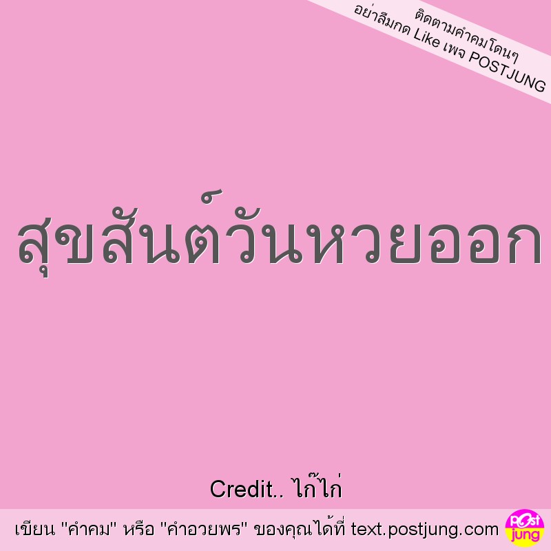 สุขสันต์วันหวยออก