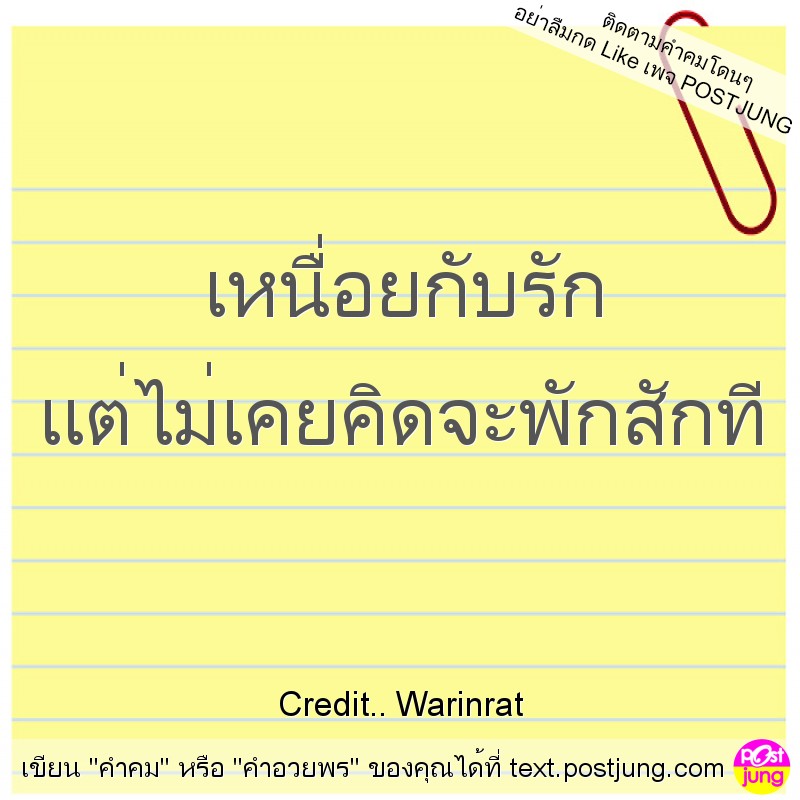 เหนื่อยกับรัก แต่ไม่เคยคิดจะพักสักที