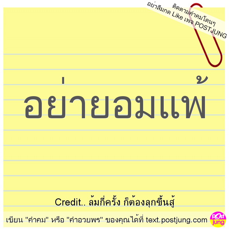 อย่ายอมแพ้