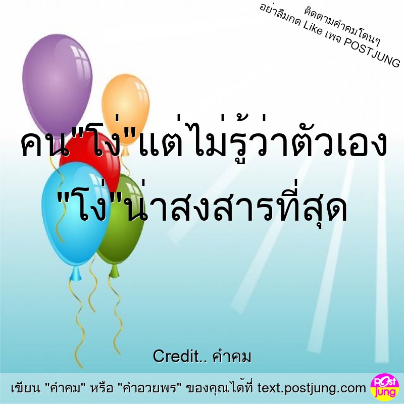 คน"โง่"แต่ไม่รู้ว่าตัวเอง "โง่"น่าสงสารที่สุด