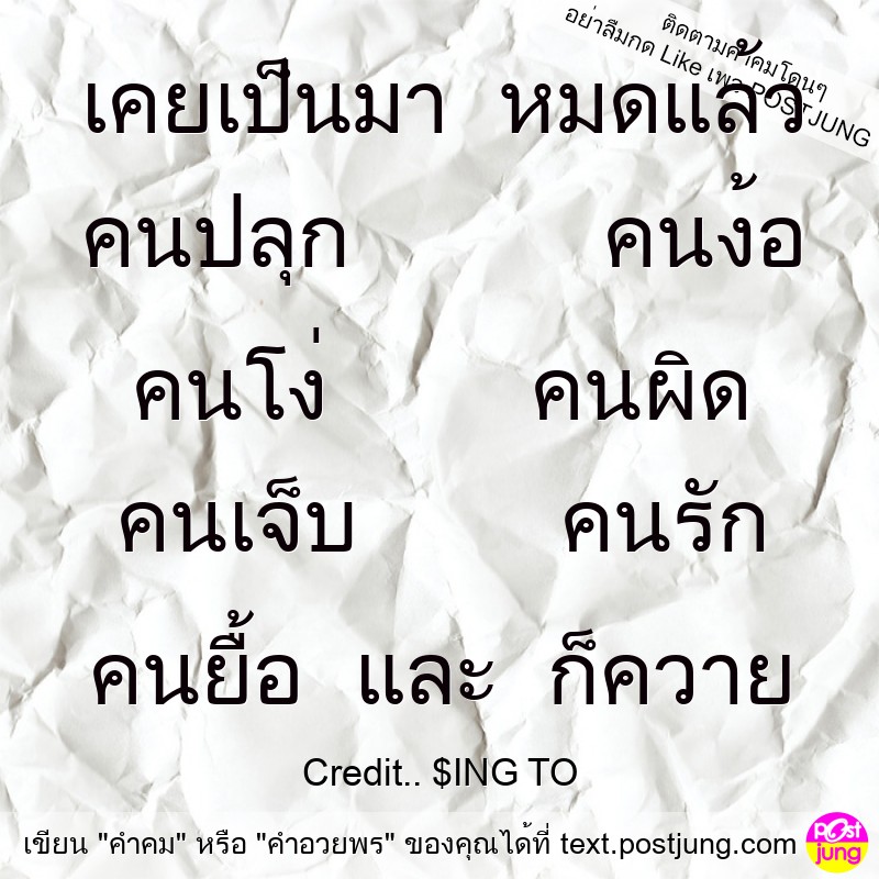 เคยเป็นมา หมดแล้ว คนปลุก คนง้อ คนโง่ คนผิด คนเจ็บ คนรัก คนยื้อ และ ก็ควาย