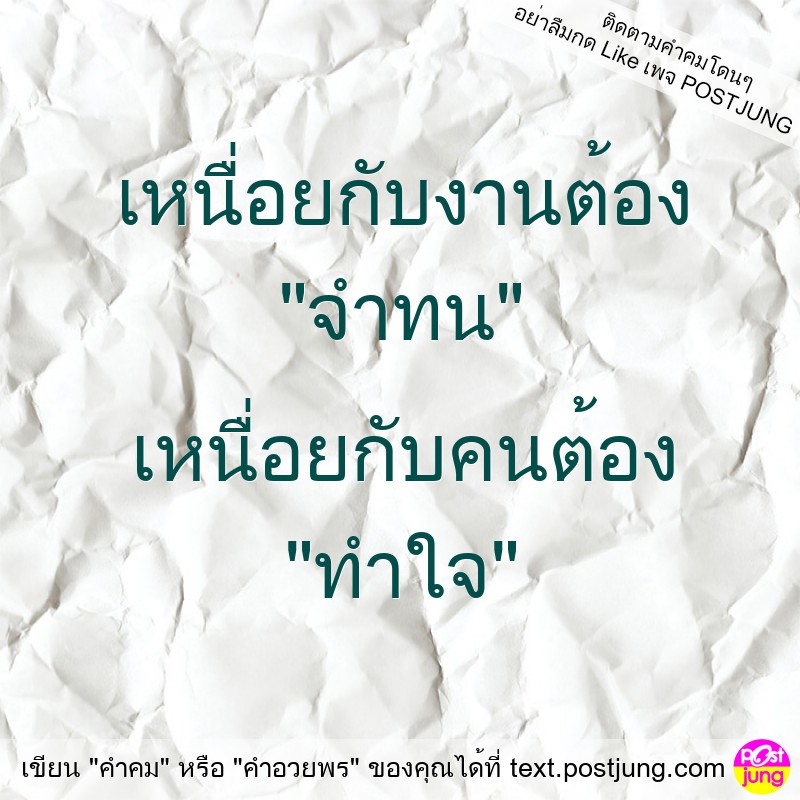 เหนื่อยกับงานต้อง "จำทน" เหนื่อยกับคนต้อง "ทำใจ"