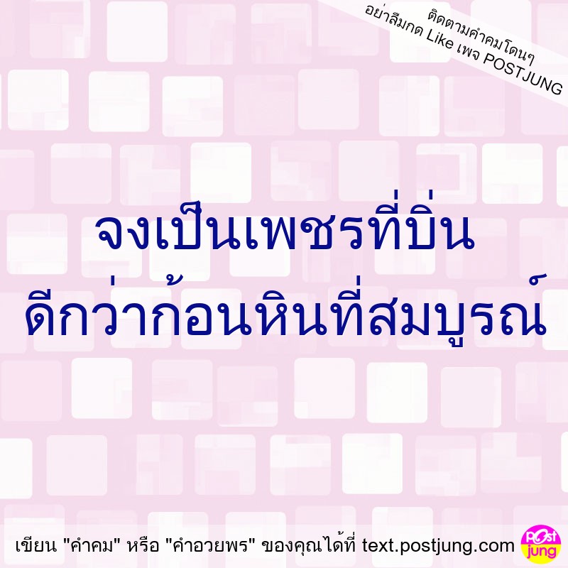 จงเป็นเพชรที่บิ่น ดีกว่าก้อนหินที่สมบูรณ์