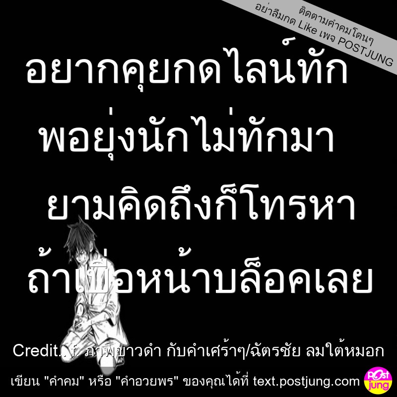 อยากคุยกดไลน์ทัก พอยุ่งนักไม่ทักมา ยามคิดถึงก็โทรหา ถ้าเบื่อหน้าบล็อคเลย