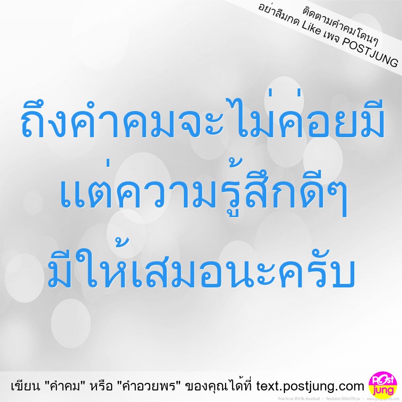 ถึงคำคมจะไม่ค่อยมี เเต่ความรู้สึกดีๆ มีให้เสมอนะครับ