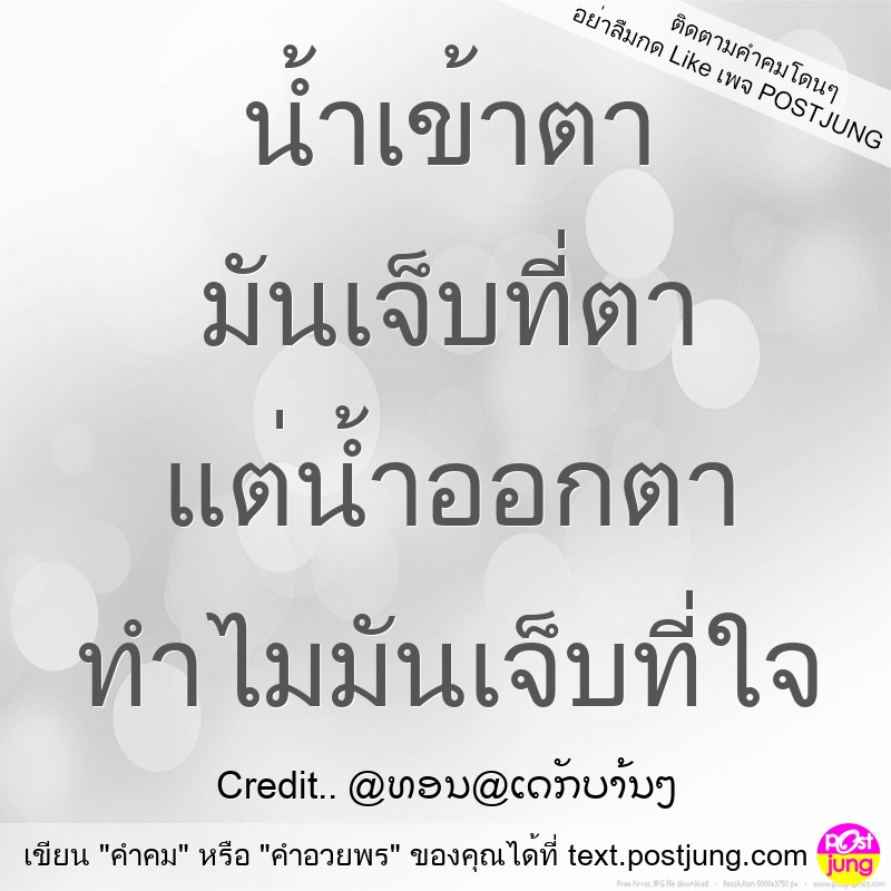 น้ำเข้าตา มันเจ็บที่ตา แต่น้ำออกตา ทำไมมันเจ็บที่ใจ